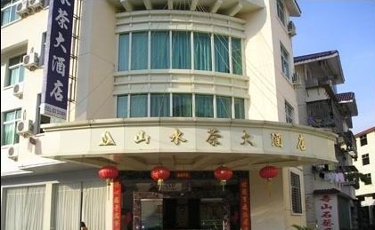 武夷山山水茶大酒店