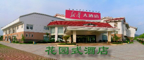 武夷山新华大酒店