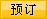 预订武夷山华城大酒店标准房